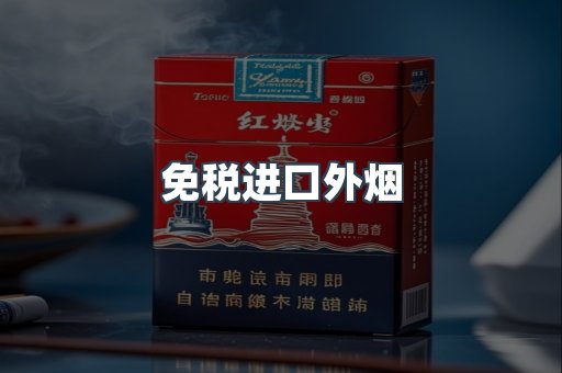 免税进口外烟
